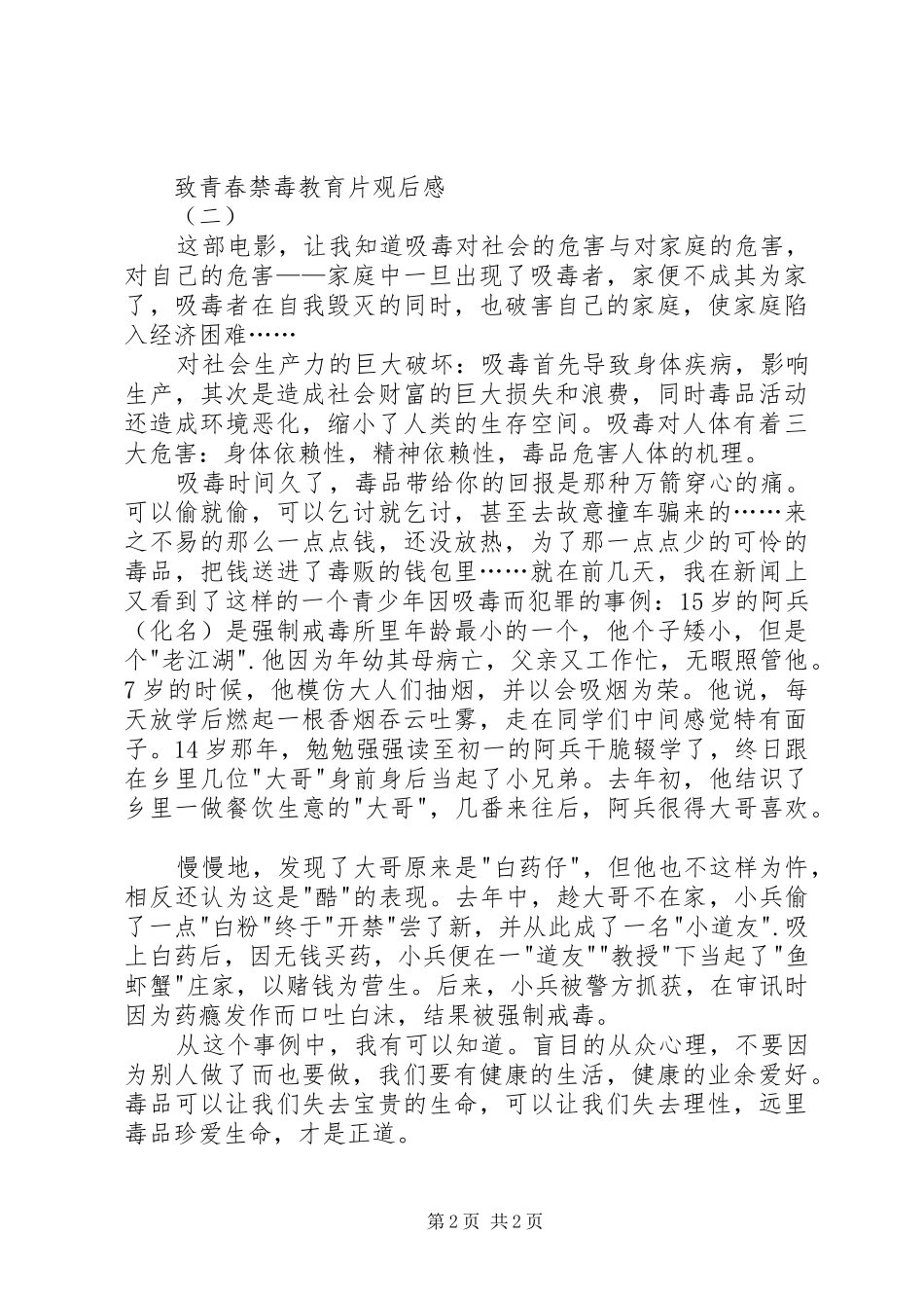 致青春禁毒教育片观后感_第2页