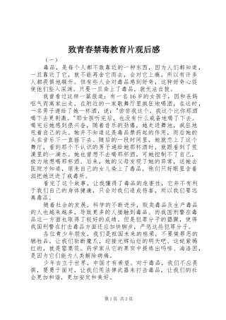 致青春禁毒教育片观后感