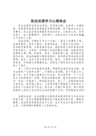 依法治国学习心得体会