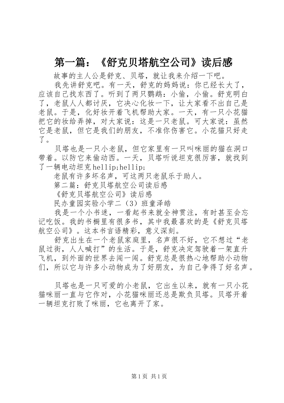 第一篇：《舒克贝塔航空公司》读后感_第1页