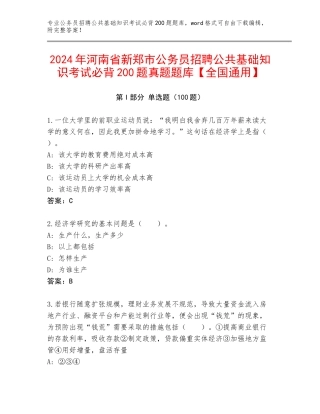 2024年河南省新郑市公务员招聘公共基础知识考试必背200题真题题库【全国通用】