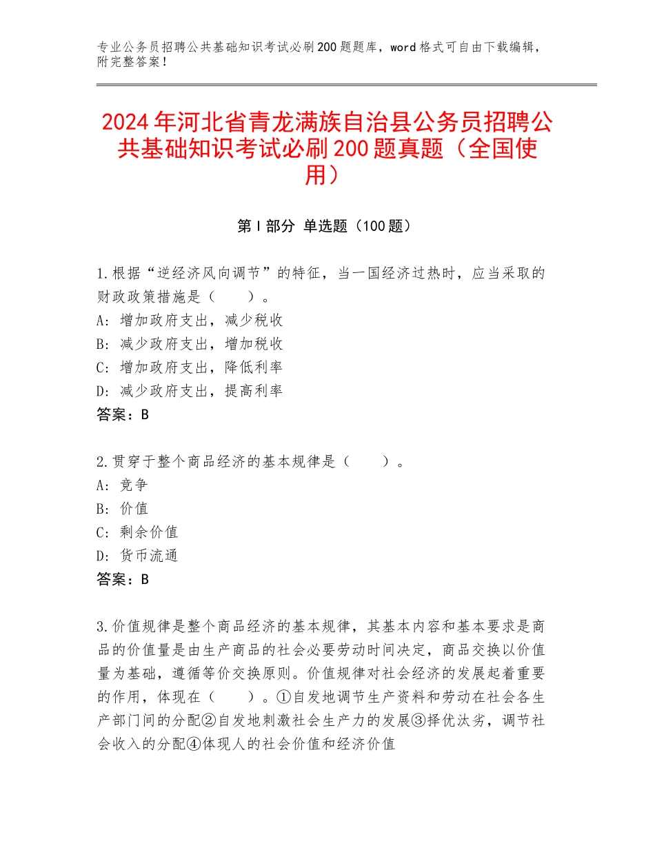 2024年河北省青龙满族自治县公务员招聘公共基础知识考试必刷200题真题（全国使用）_第1页