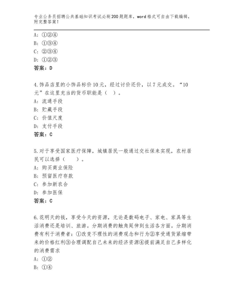 2024年河北省青龙满族自治县公务员招聘公共基础知识考试必刷200题真题（全国使用）_第2页