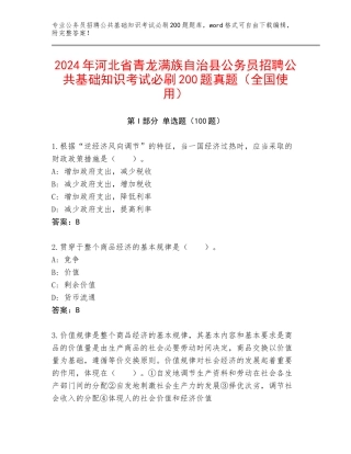 2024年河北省青龙满族自治县公务员招聘公共基础知识考试必刷200题真题（全国使用）