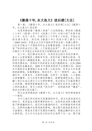《激荡十年,水大鱼大》读后感[大全]