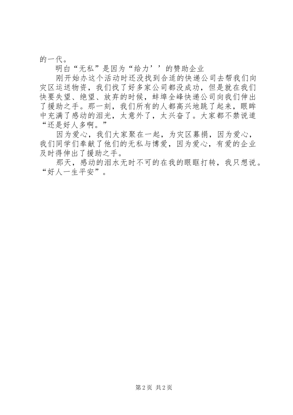 雅安募捐活动感想[定稿]_第2页