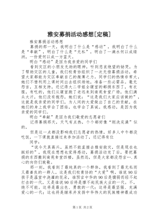 雅安募捐活动感想[定稿]