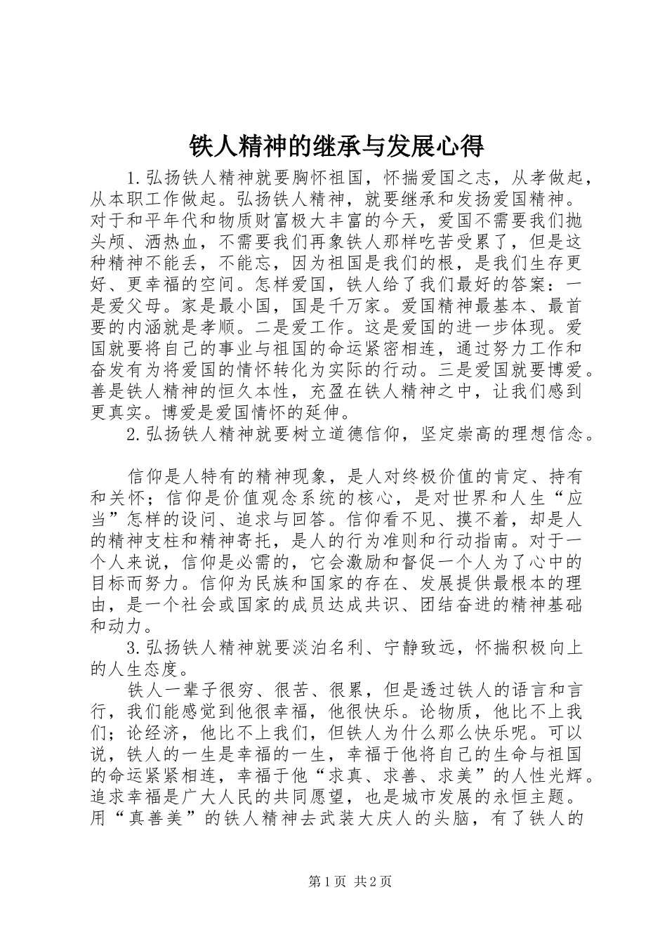 铁人精神的继承与发展心得_第1页