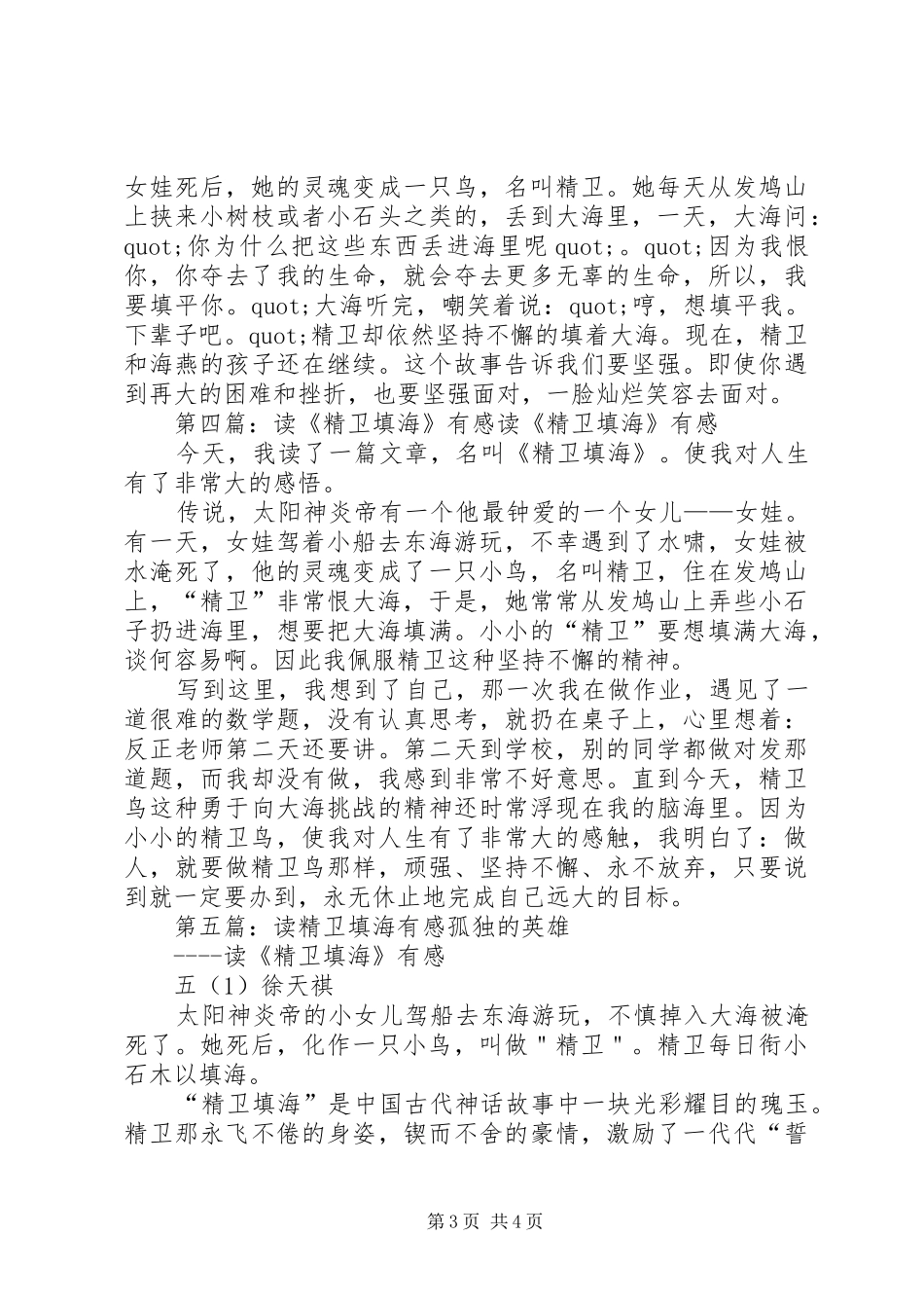 《精卫填海》读后感(精选多篇)_第3页