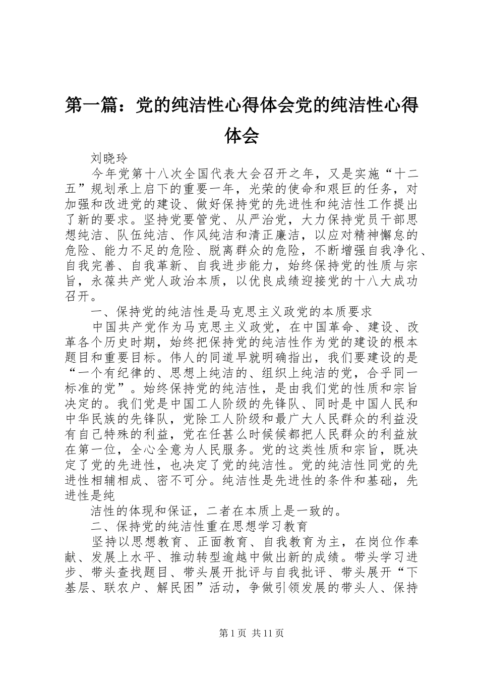 第一篇：党的纯洁性心得体会党的纯洁性心得体会_第1页