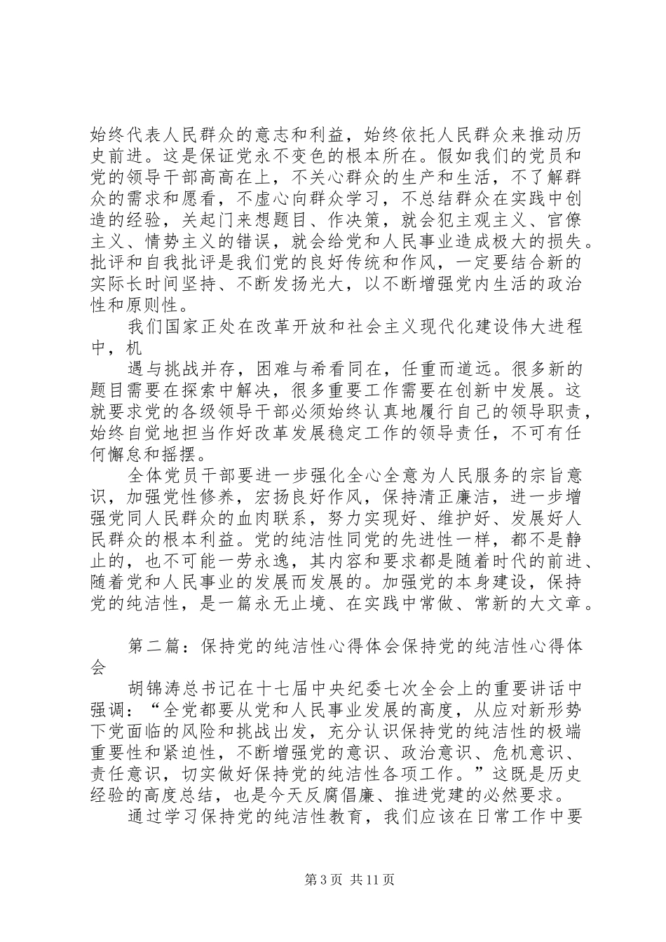 第一篇：党的纯洁性心得体会党的纯洁性心得体会_第3页