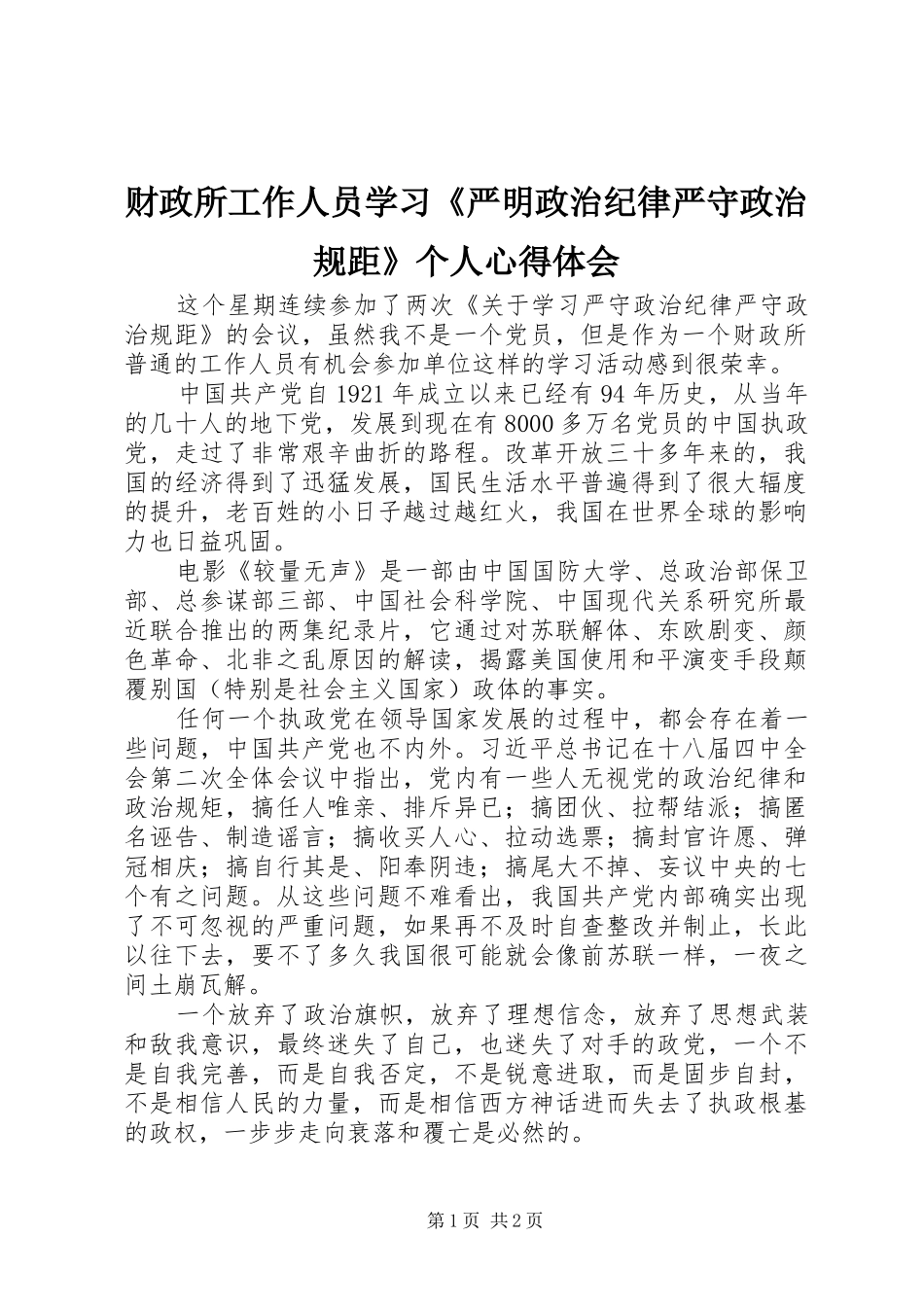 财政所工作人员学习《严明政治纪律严守政治规距》个人心得体会_第1页