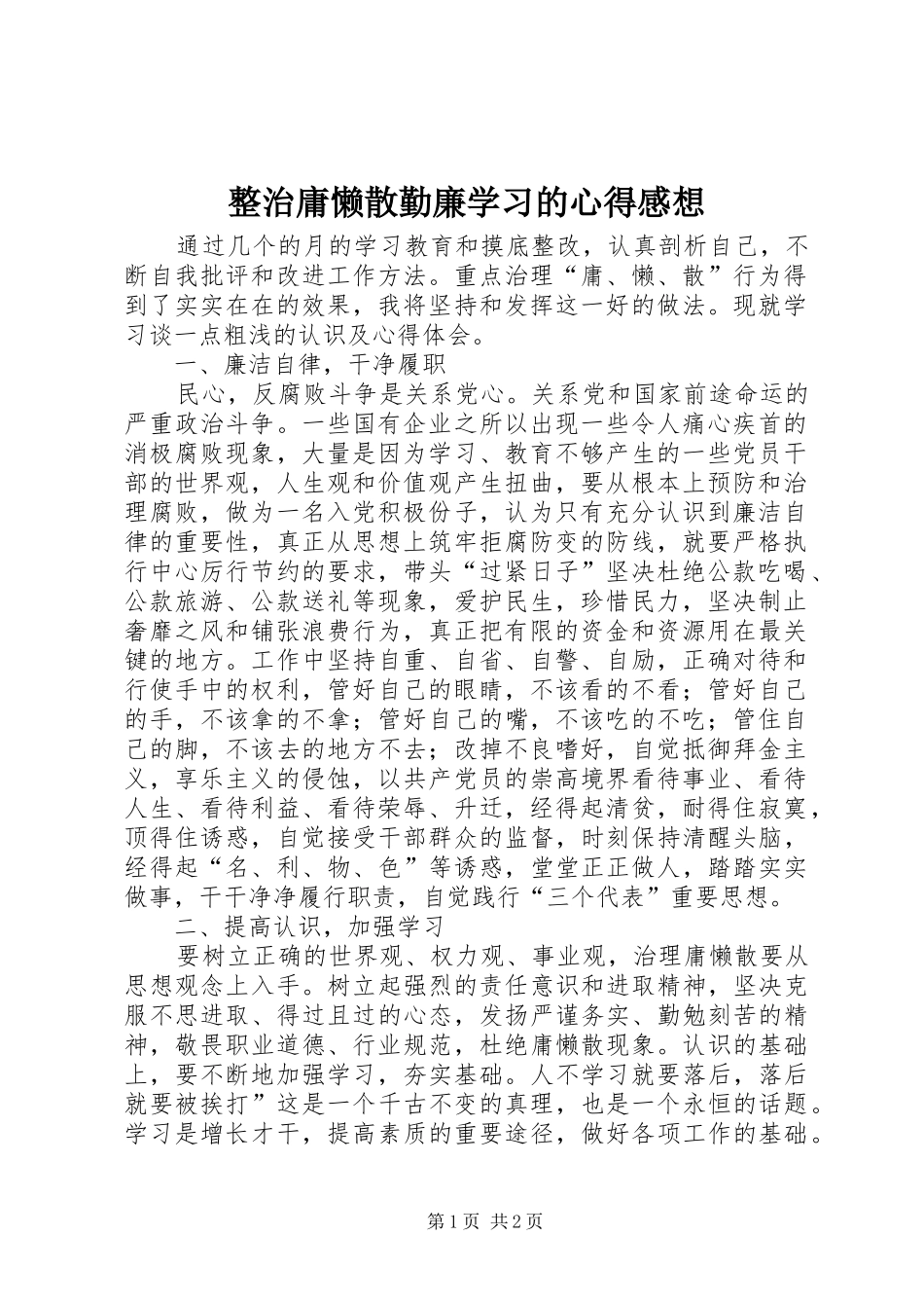 整治庸懒散勤廉学习的心得感想_第1页