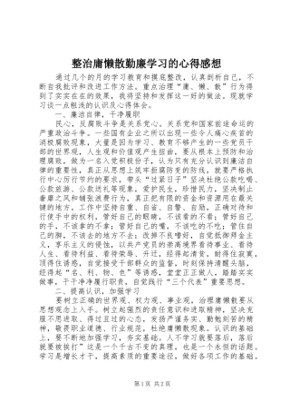整治庸懒散勤廉学习的心得感想