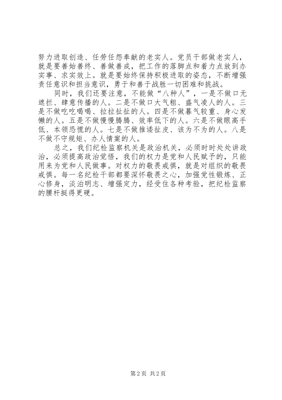 争做五种人，不做八种人的心得体会_第2页