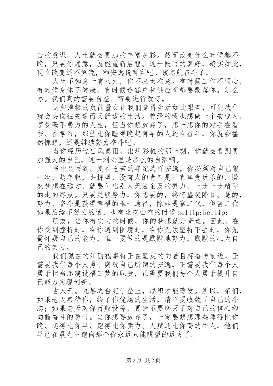 《别在吃苦的年纪选择安逸》读后感1500字_第2页