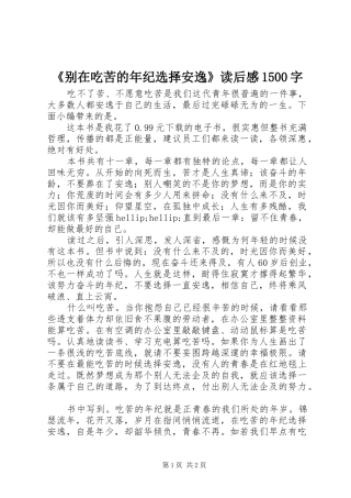 《别在吃苦的年纪选择安逸》读后感1500字