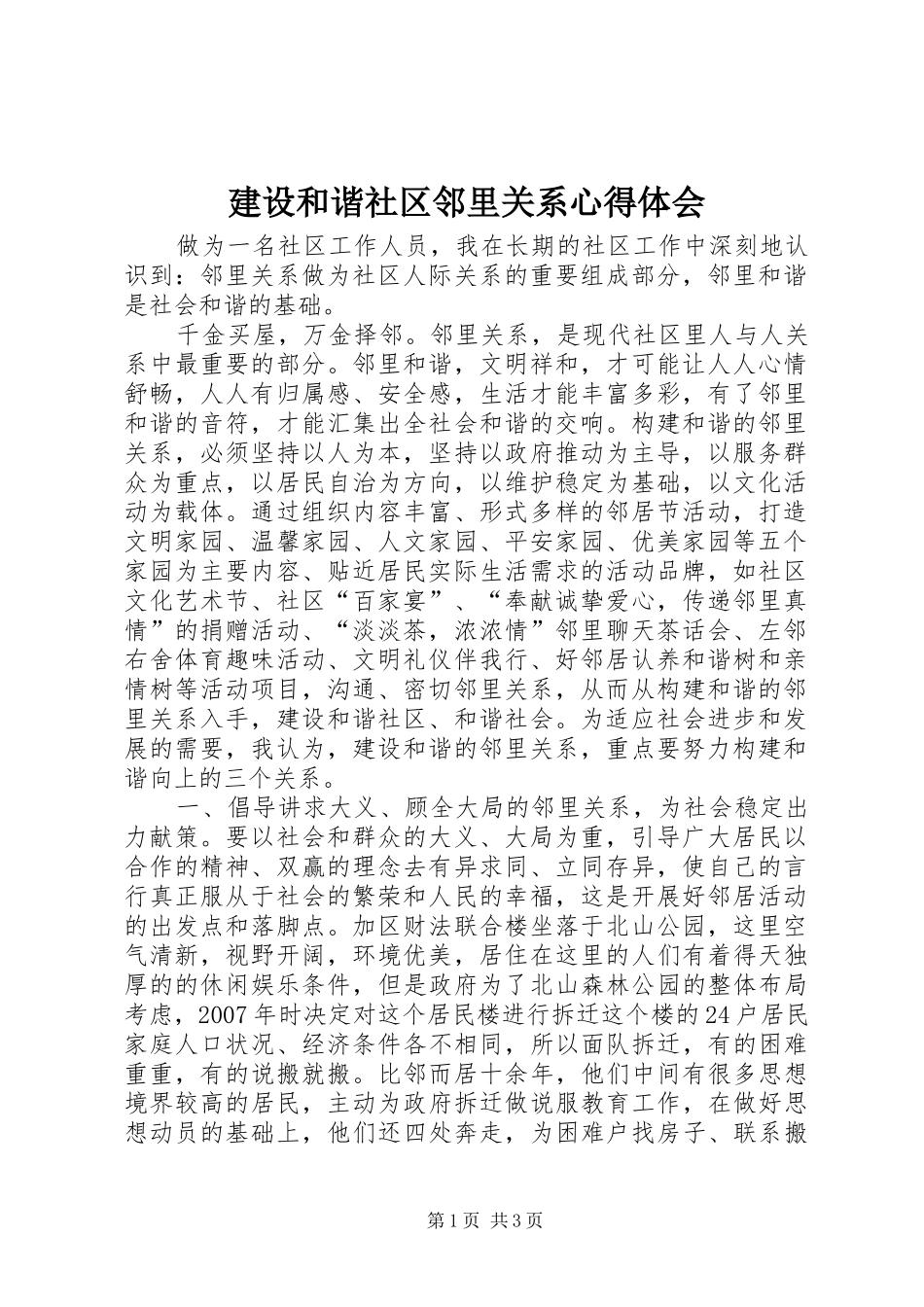 建设和谐社区邻里关系心得体会_第1页