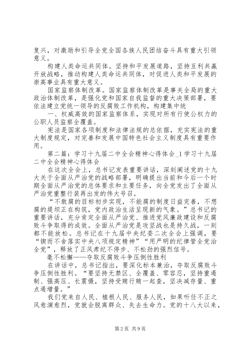 十九届二中全会学习心得_第2页