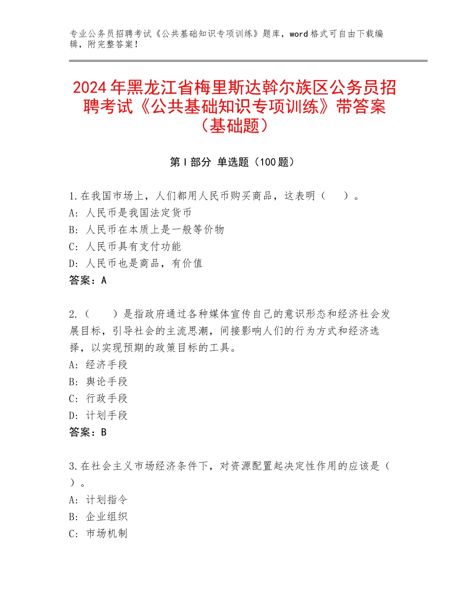2024年黑龙江省梅里斯达斡尔族区公务员招聘考试《公共基础知识专项训练》带答案（基础题）_第1页