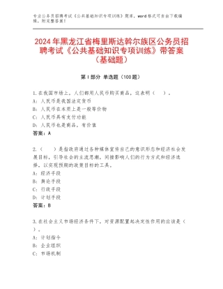 2024年黑龙江省梅里斯达斡尔族区公务员招聘考试《公共基础知识专项训练》带答案（基础题）