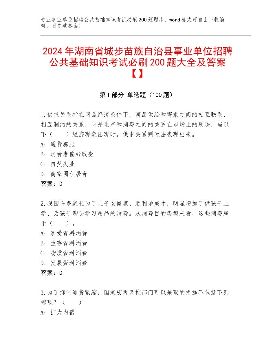2024年湖南省城步苗族自治县事业单位招聘公共基础知识考试必刷200题大全及答案【】_第1页