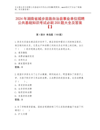 2024年湖南省城步苗族自治县事业单位招聘公共基础知识考试必刷200题大全及答案【】
