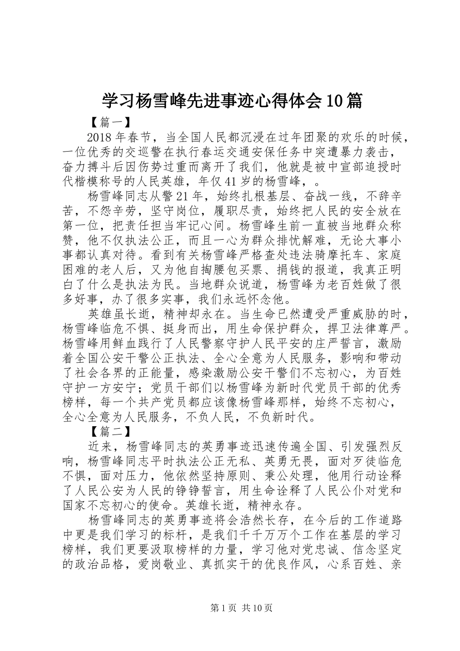 学习杨雪峰先进事迹心得体会10篇_第1页