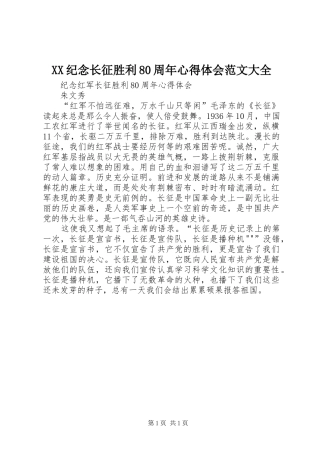 XX纪念长征胜利80周年心得体会范文大全
