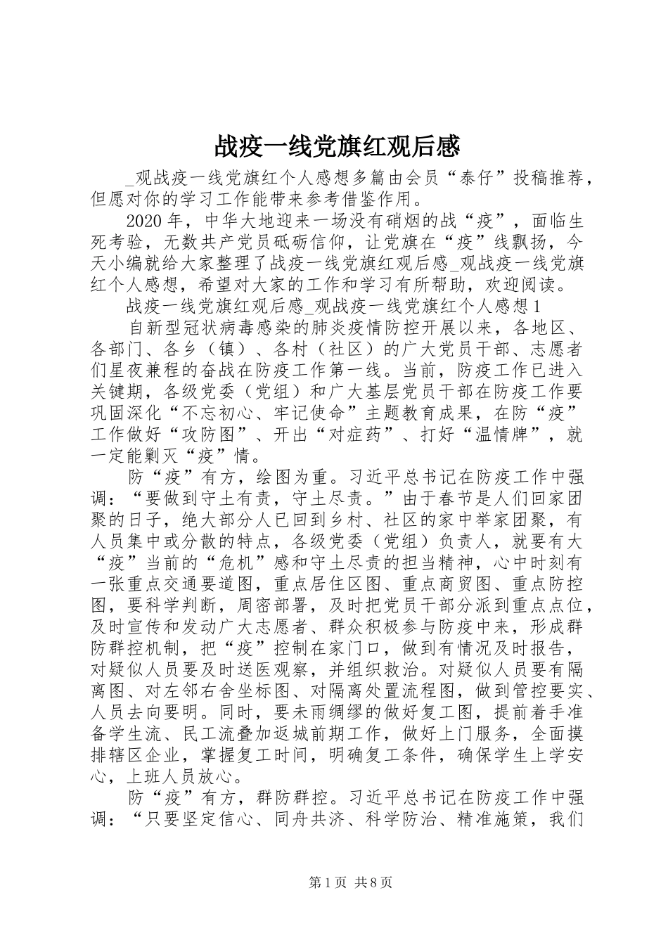 战疫一线党旗红观后感_第1页