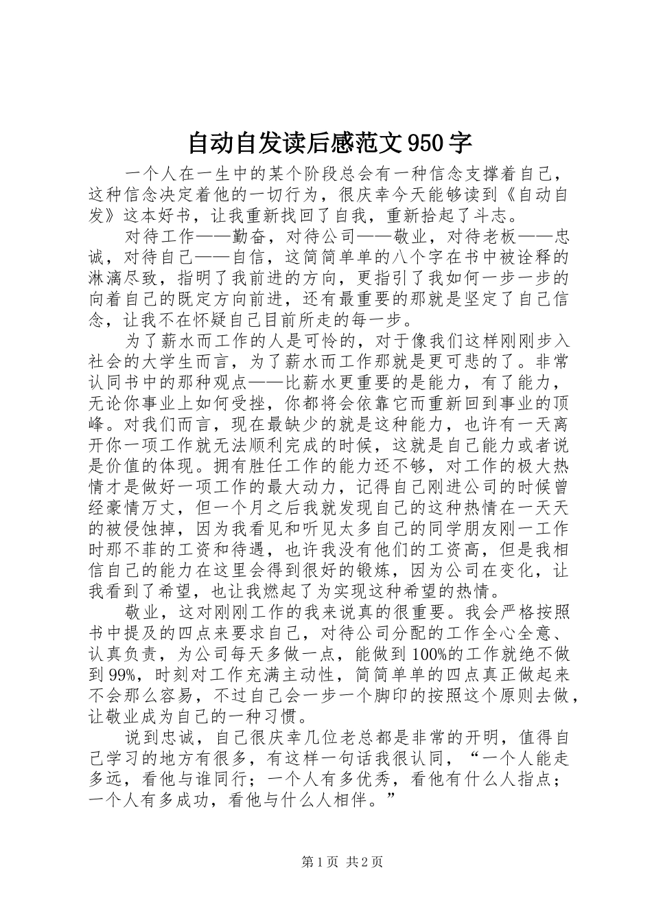 自动自发读后感范文950字_第1页