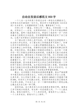 自动自发读后感范文950字