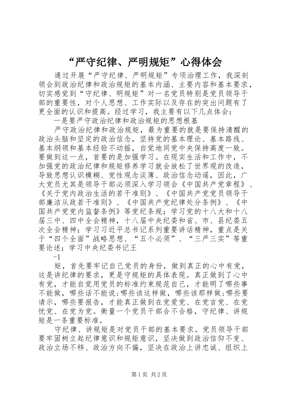“严守纪律、严明规矩”心得体会_第1页