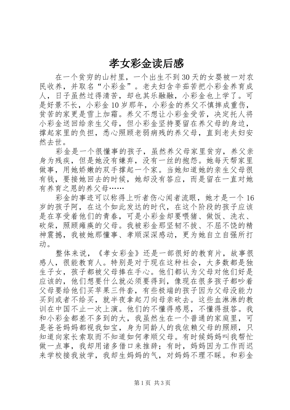 孝女彩金读后感_第1页