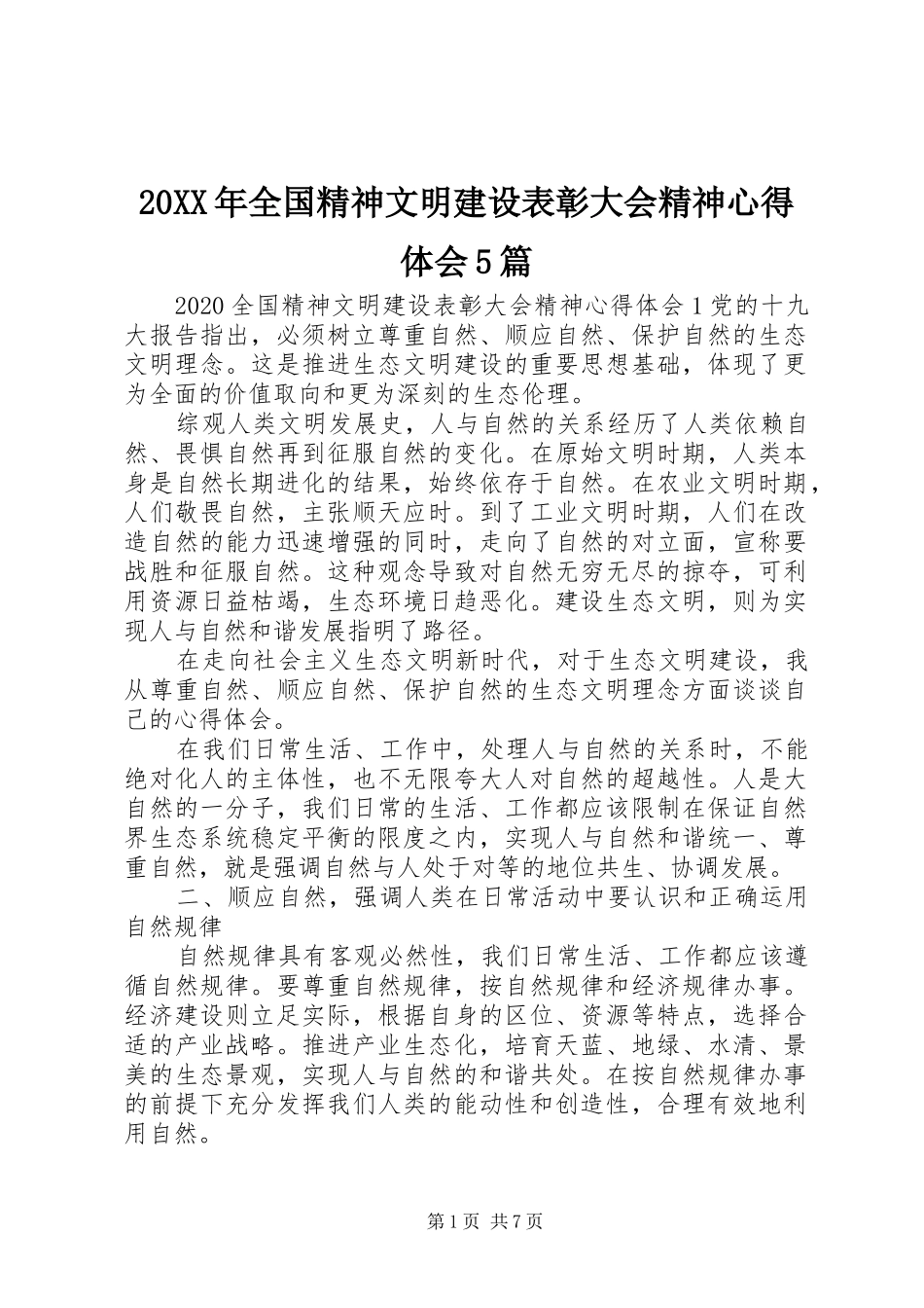 20XX年全国精神文明建设表彰大会精神心得体会5篇_第1页