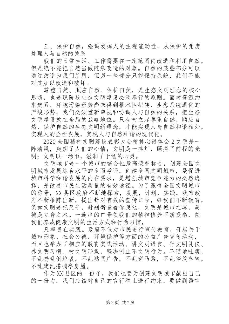 20XX年全国精神文明建设表彰大会精神心得体会5篇_第2页