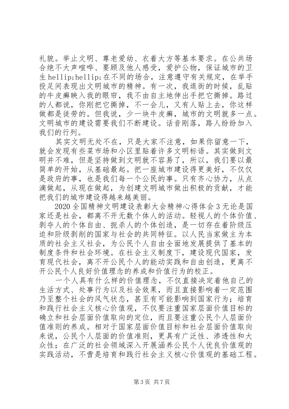 20XX年全国精神文明建设表彰大会精神心得体会5篇_第3页