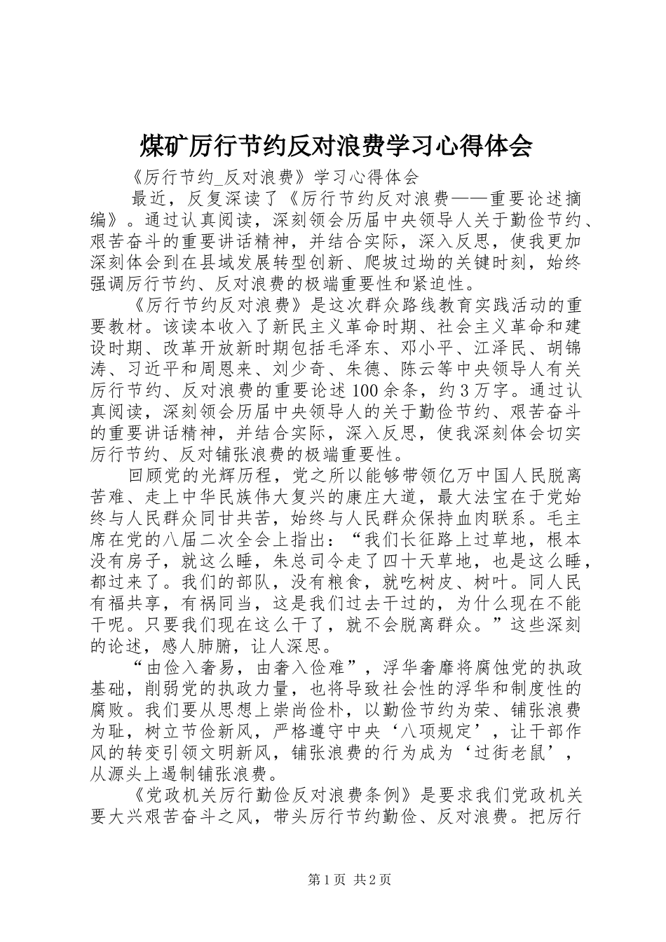 煤矿厉行节约反对浪费学习心得体会_第1页