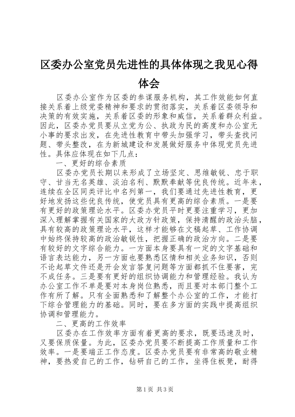 区委办公室党员先进性的具体体现之我见心得体会_第1页