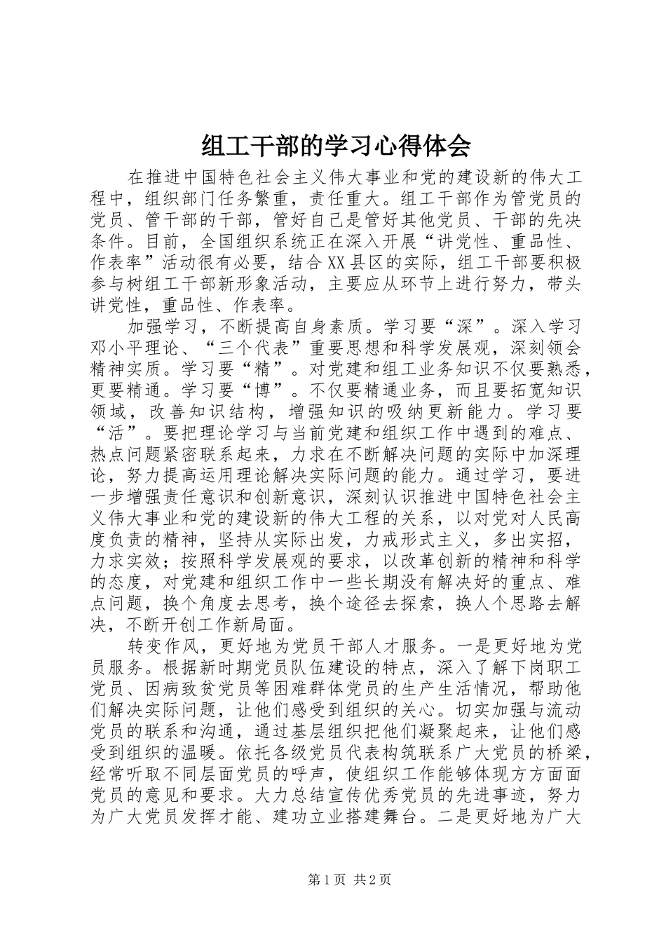 组工干部的学习心得体会_第1页