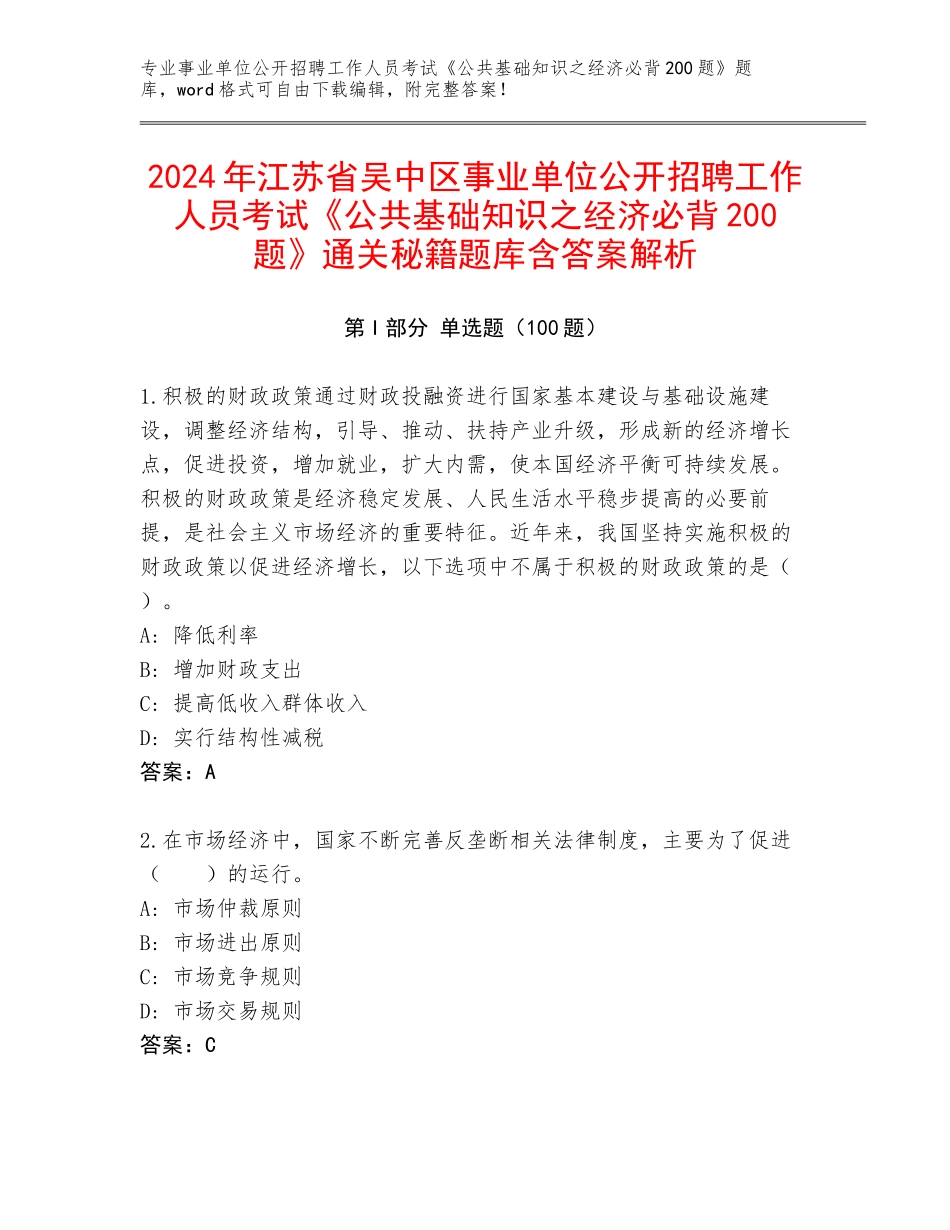 2024年江苏省吴中区事业单位公开招聘工作人员考试《公共基础知识之经济必背200题》通关秘籍题库含答案解析_第1页