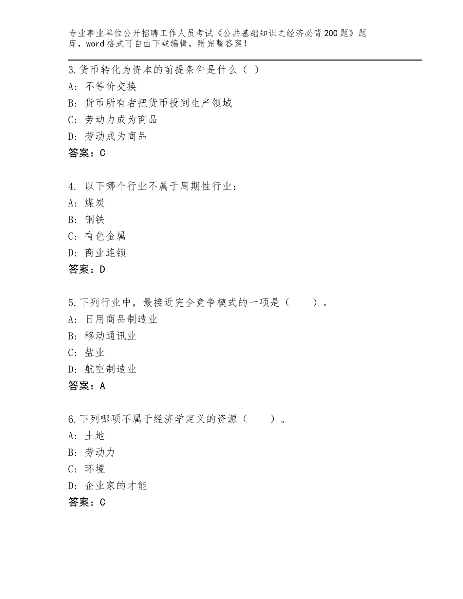 2024年江苏省吴中区事业单位公开招聘工作人员考试《公共基础知识之经济必背200题》通关秘籍题库含答案解析_第2页