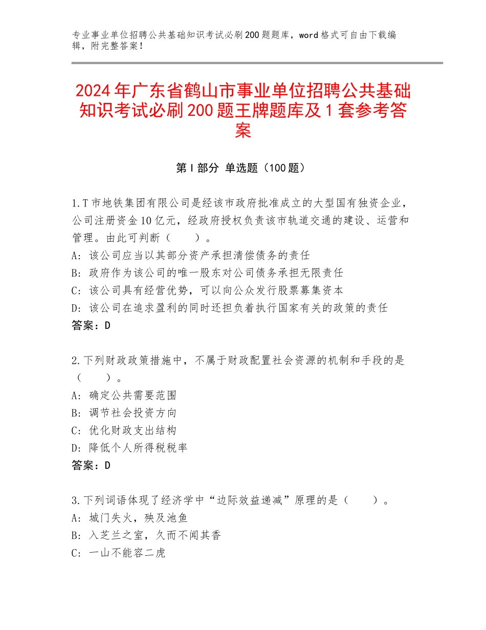 2024年广东省鹤山市事业单位招聘公共基础知识考试必刷200题王牌题库及1套参考答案_第1页