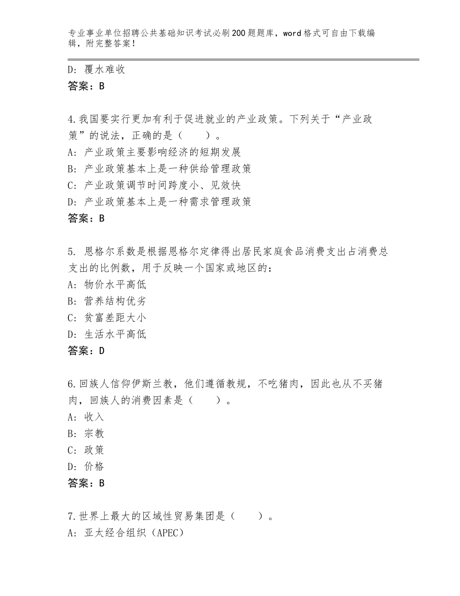 2024年广东省鹤山市事业单位招聘公共基础知识考试必刷200题王牌题库及1套参考答案_第2页