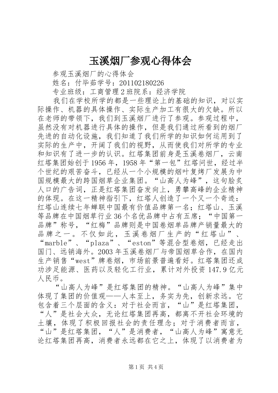 玉溪烟厂参观心得体会_第1页