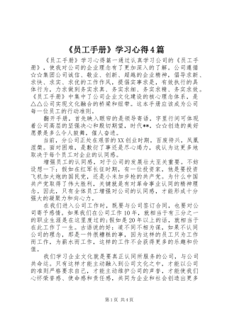 《员工手册》学习心得4篇