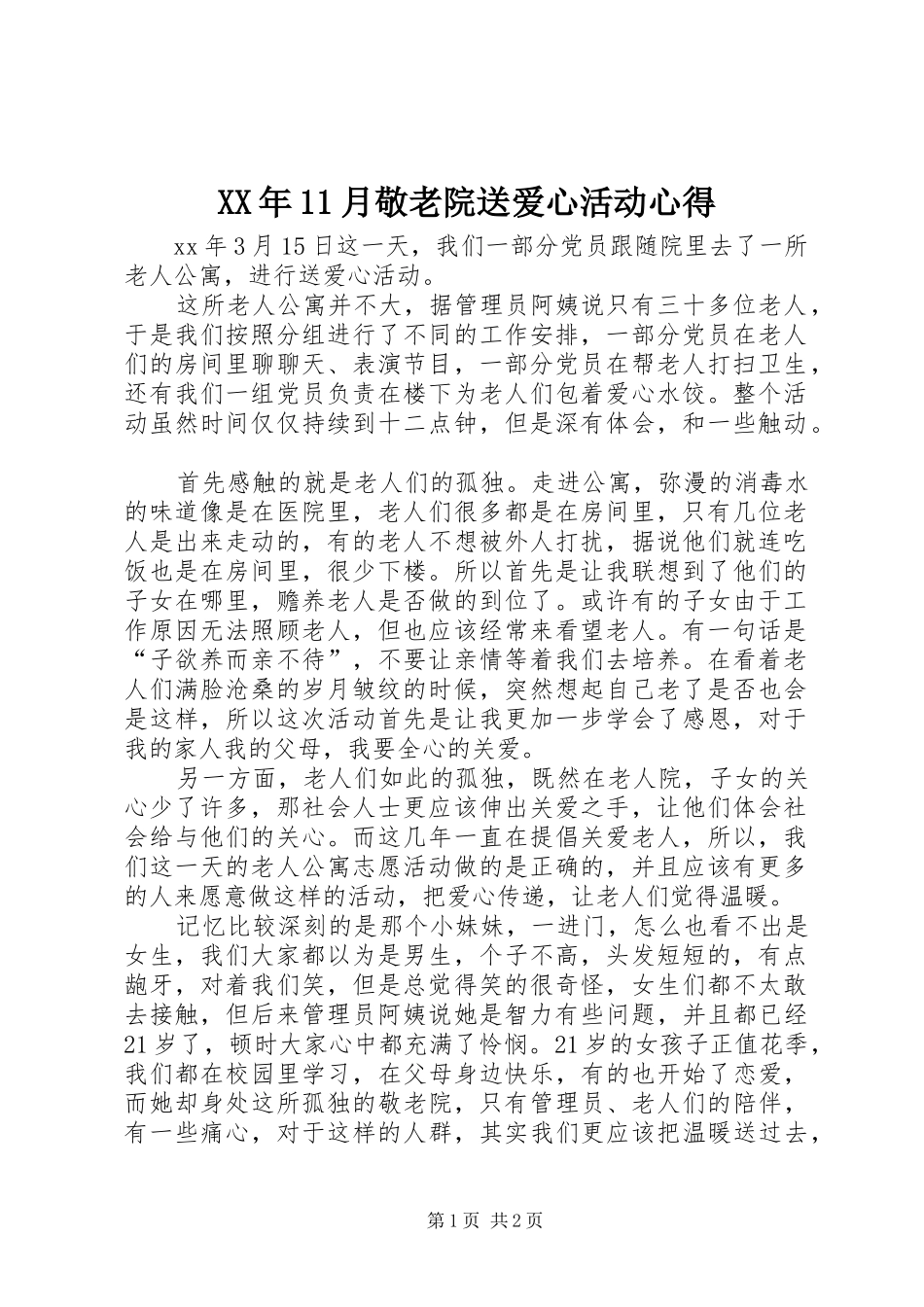 XX年11月敬老院送爱心活动心得_第1页