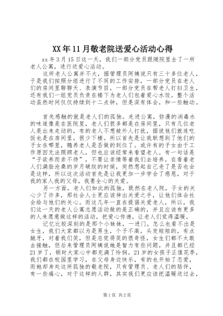 XX年11月敬老院送爱心活动心得