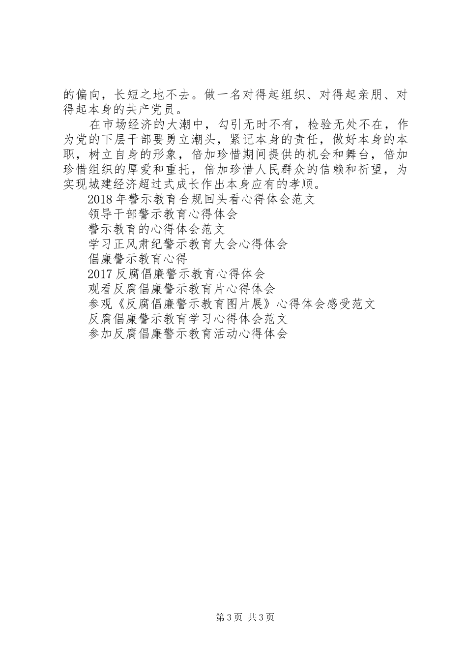 关于警示教育学习心得体会范文_第3页