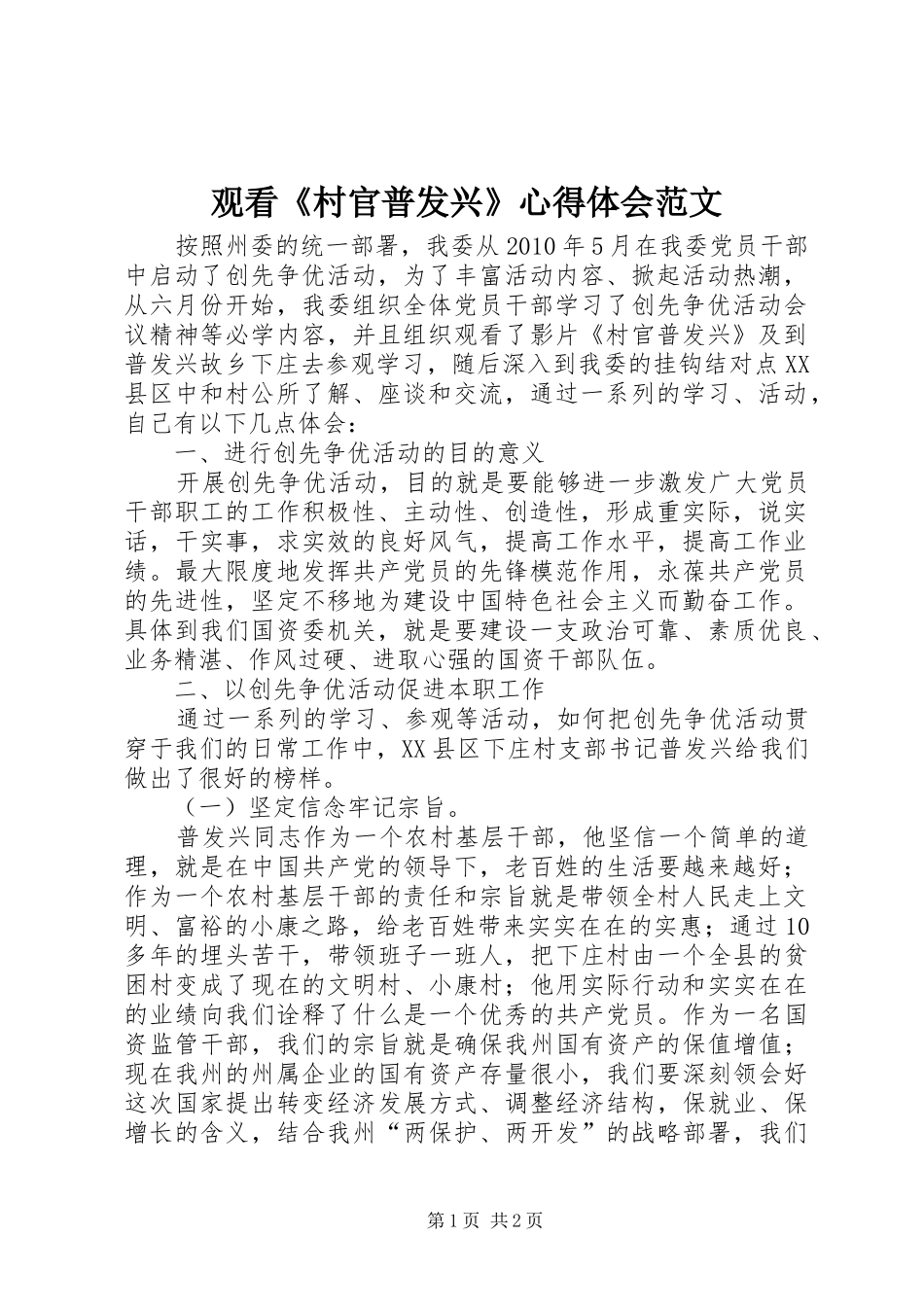 观看《村官普发兴》心得体会范文_第1页